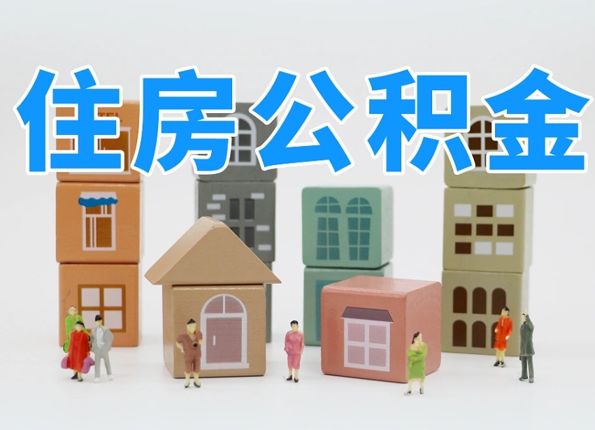 常德温州公积金提取代办（温州提取住房公积金需要什么材料）